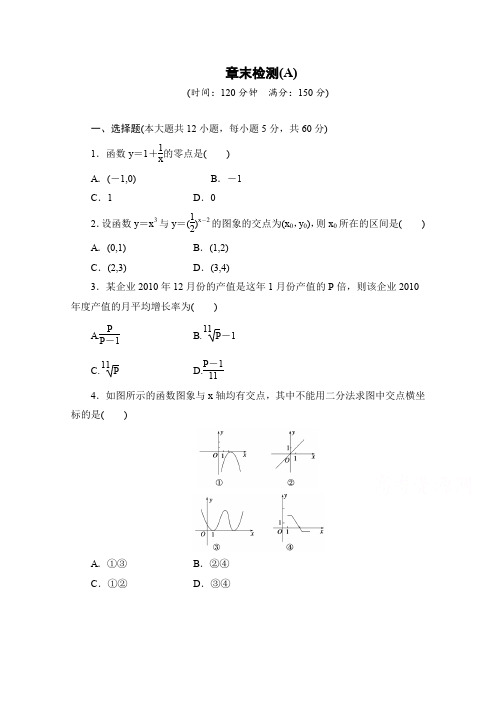 高中数学(人教版A版必修一)配套单元检测：第三章 函数的应用 章末检测A Word版含解析