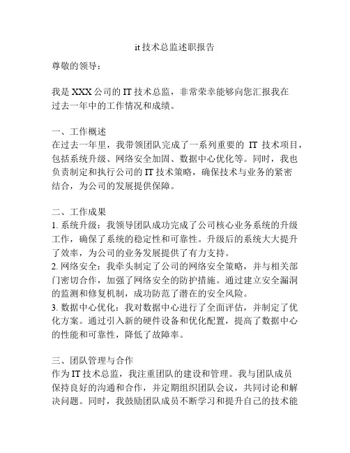 it技术总监述职报告