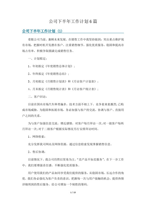 公司下半年工作计划6篇