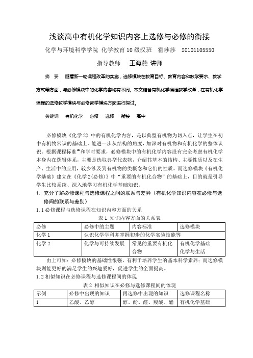 浅谈高中有机化学知识内容上选修与必修的衔接