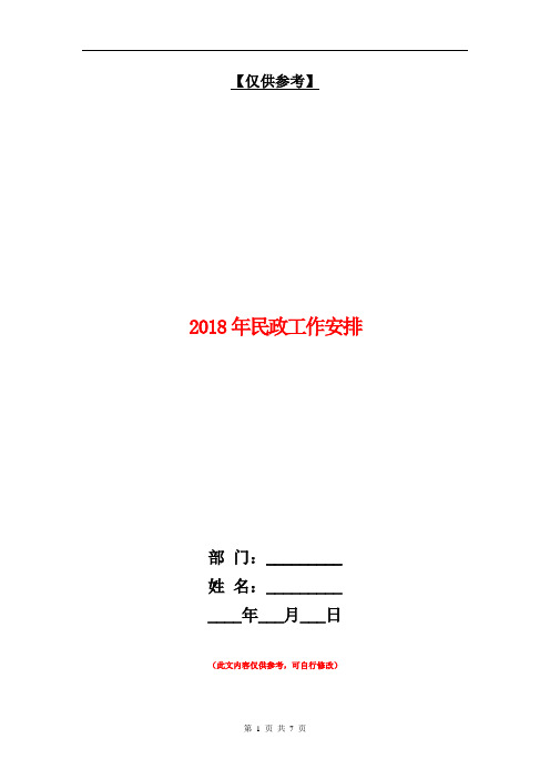 2018年民政工作安排【最新版】