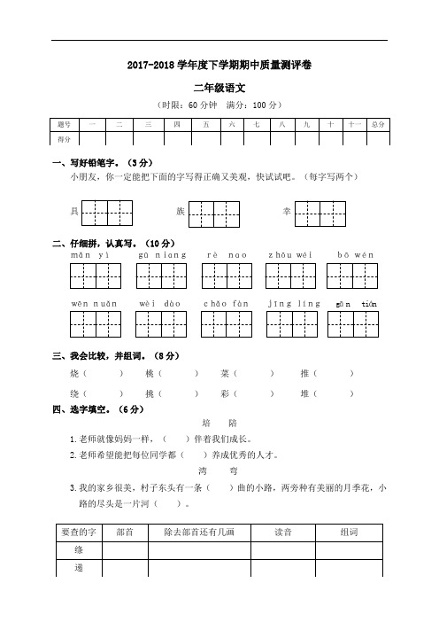 (人教版)2017-2018学年度下学期期中质量测评卷二年级语文