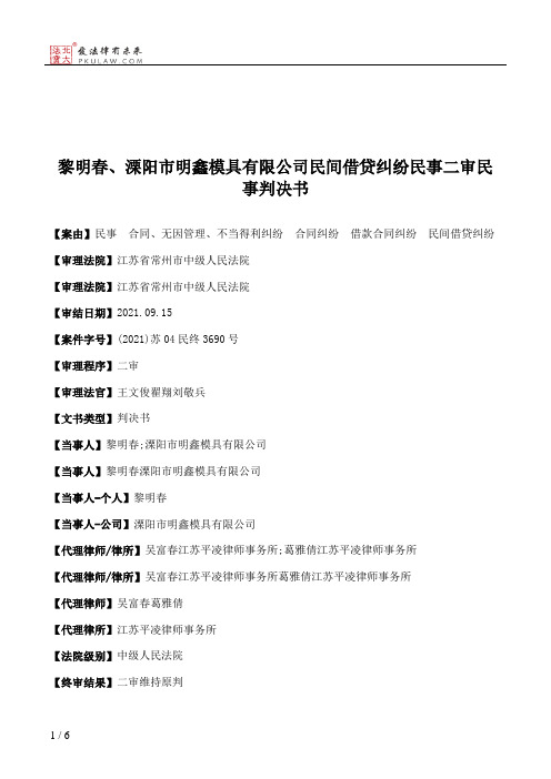 黎明春、溧阳市明鑫模具有限公司民间借贷纠纷民事二审民事判决书