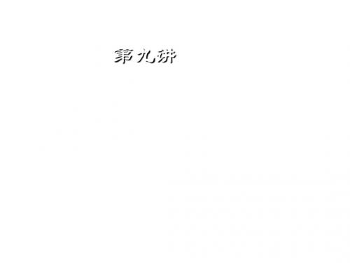 第九章商品检验、索赔、不可抗力和仲裁