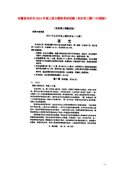 安徽省安庆市高三语文模拟考试试题(安庆市三模,扫描版)
