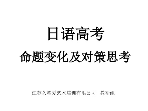 日语高考命题分析及对策思考