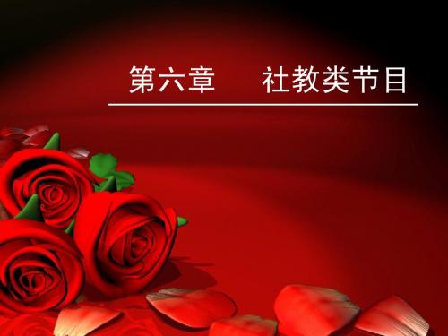 chapter6 社教类节目