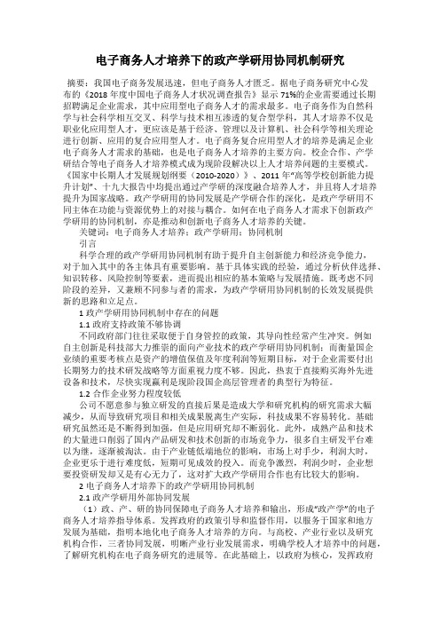 电子商务人才培养下的政产学研用协同机制研究