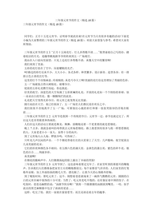 三年级元宵节的作文(精选10篇)