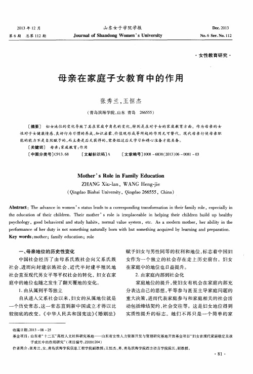 母亲在家庭子女教育中的作用
