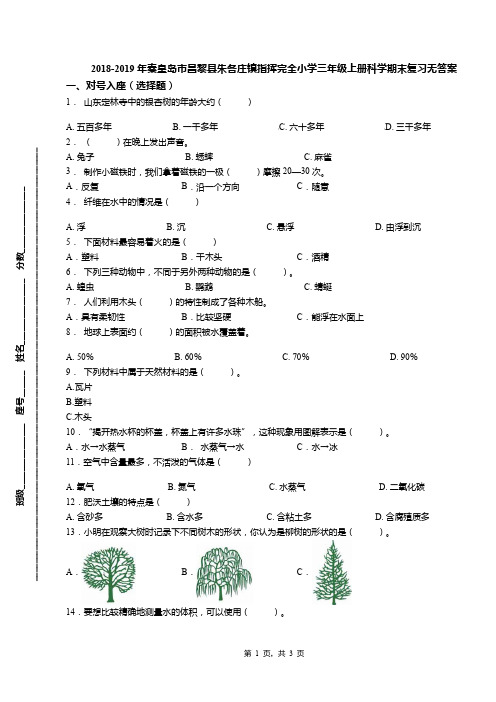 2018-2019年秦皇岛市昌黎县朱各庄镇指挥完全小学三年级上册科学期末复习无答案
