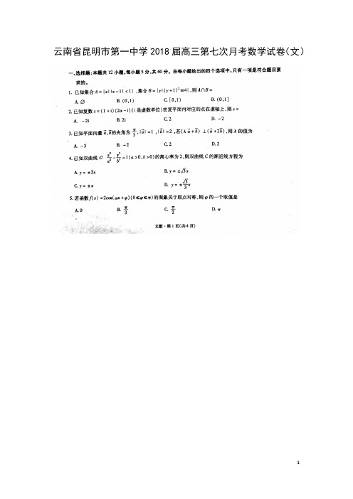 数学-云南省昆明市第一中学2018届高三第七次月考试卷(文)(扫描版)(解析版)