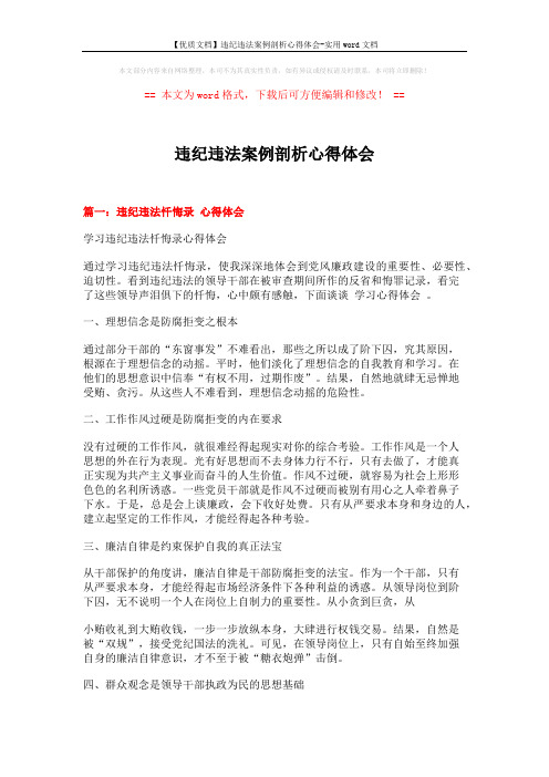 【优质文档】违纪违法案例剖析心得体会-实用word文档 (15页)