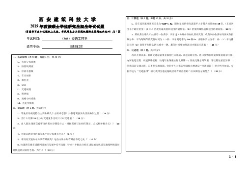 西安建筑科技大学805交通工程学2019考研专业课真题