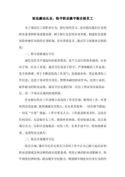依法廉洁从业、恪守职业操守做合格员工【精选资料】
