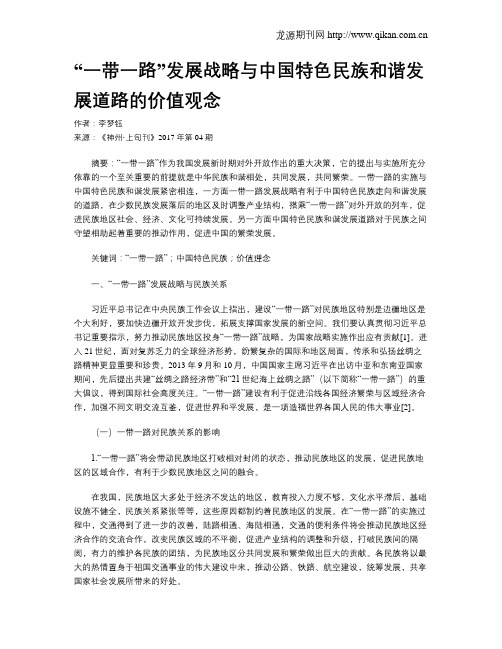 “一带一路”发展战略与中国特色民族和谐发展道路的价值观念
