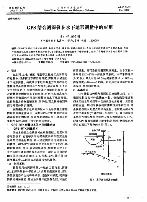 GPS结合测深仪在水下地形测量中的应用