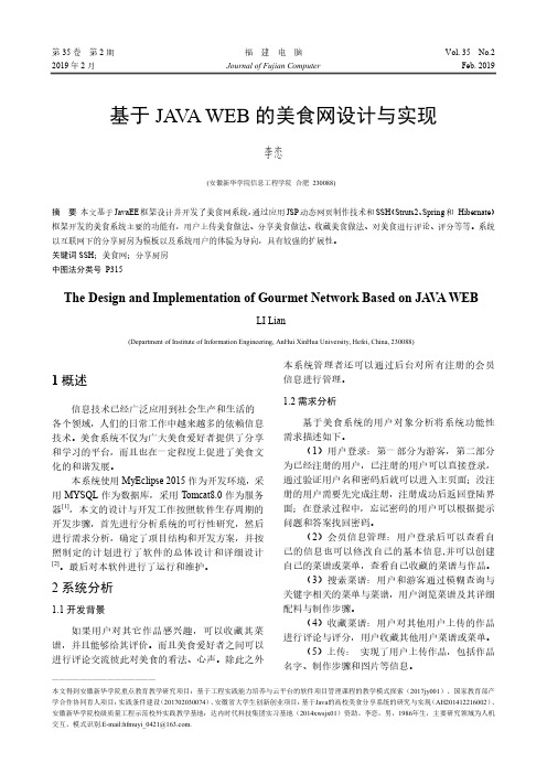 基于JAVAWEB的美食网设计与实现