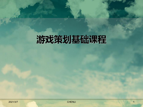 游戏策划基础PPT课件
