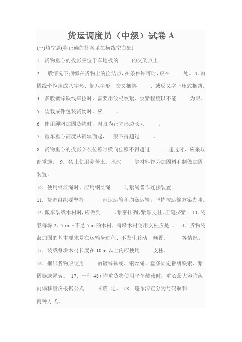 货运调度员(中级)试卷A