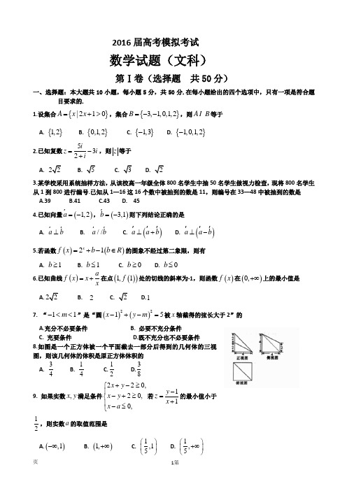 山东省章丘市2016届高三第二次模拟考试数学试题(文)含答案