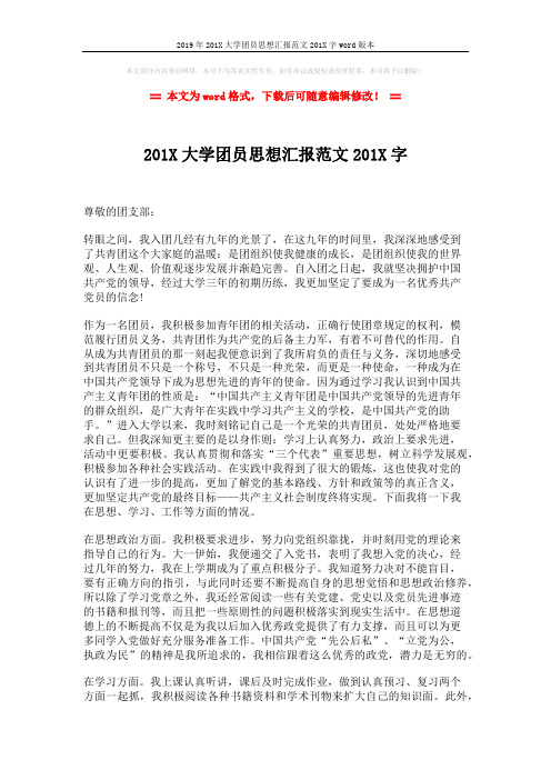 2019年201X大学团员思想汇报范文201X字word版本 (2页)
