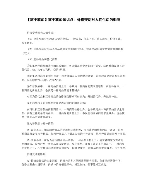 【高中政治】高中政治知识点：价格变动对人们生活的影响