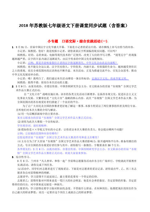 2018年苏教版七年级语文下册同步试题(含答案)第一单元小专题口语交际综合实践