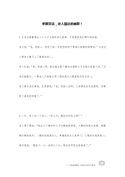 孝顺笑话,老人豁达的幽默!_家庭笑话