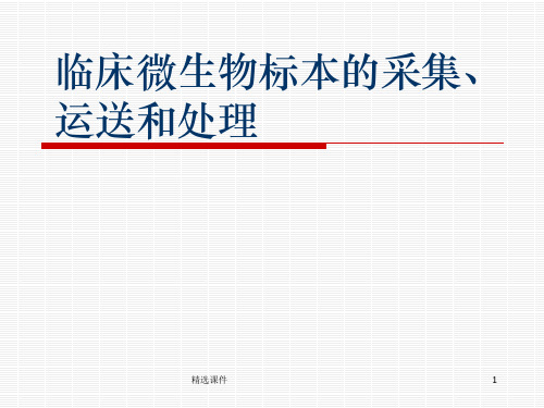 临床微生物标本的采集ppt课件