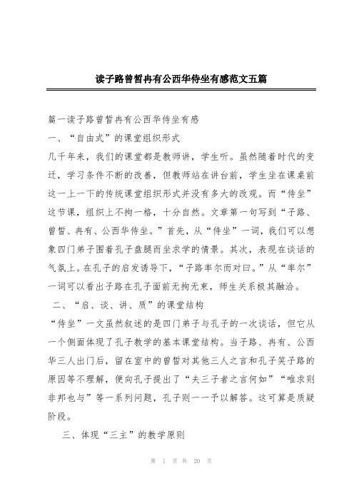 读子路曾皙冉有公西华侍坐有感范文五篇