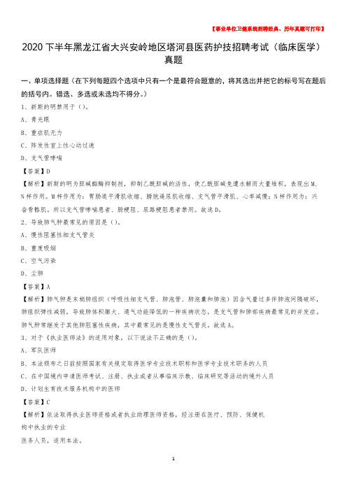 2020下半年黑龙江省大兴安岭地区塔河县医药护技招聘考试(临床医学)真题