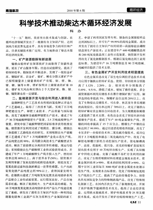 科学技术推动柴达木循环经济发展