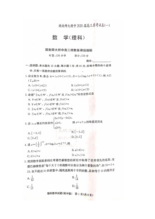 湖南省湖南师范大学附属中学2020届高三数学月考试题(一)理(PDF)