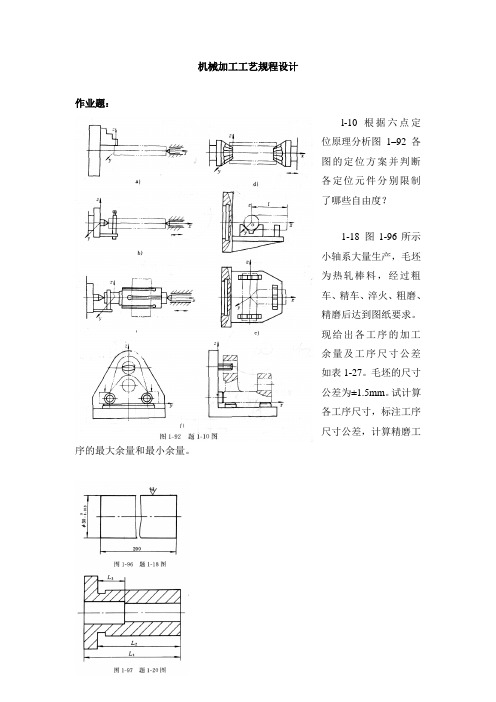 机械制造工艺学思考题(1)