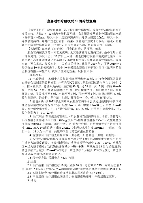 血塞通治疗脑梗死80例疗效观察