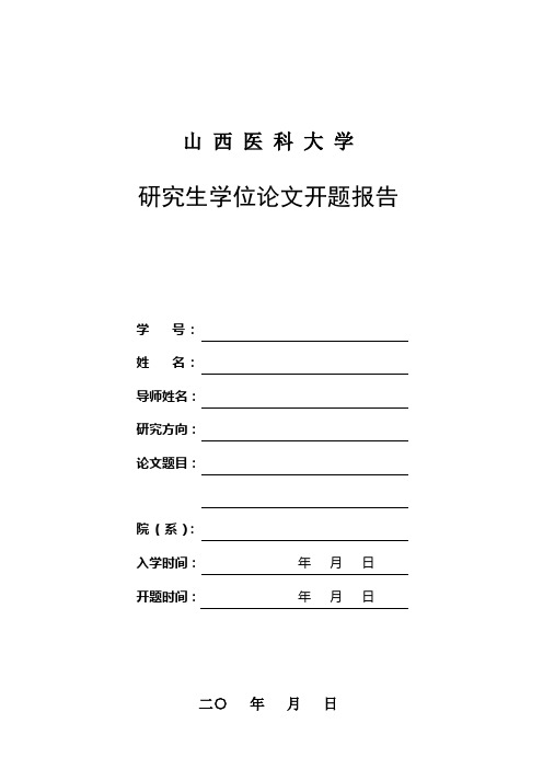 关于研究生学位论文选题、开题报告论证的暂行规定山西医科大学