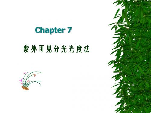 第七章紫外可见
