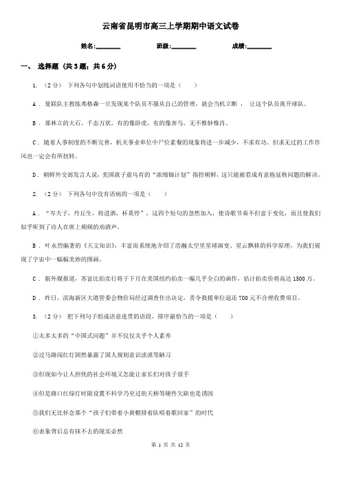 云南省昆明市高三上学期期中语文试卷