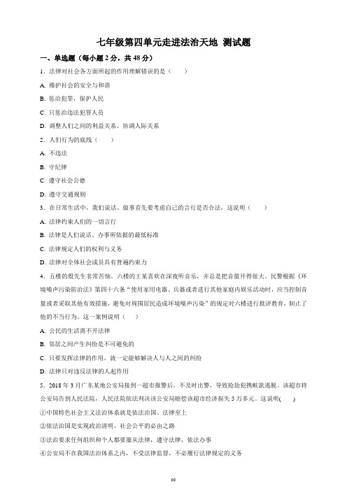 部编人教版七年级下册道德与法治七年级第四单元走进法治天地 测试题