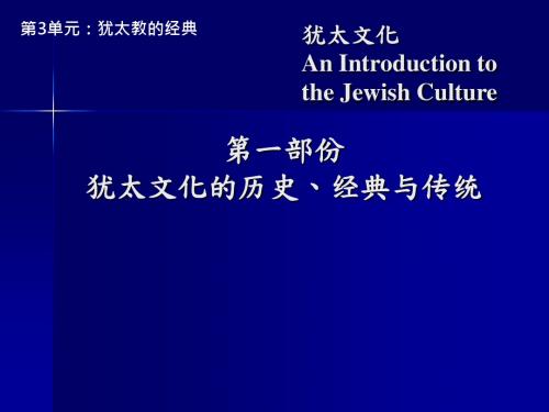 犹太文化 犹太文化的历史、经典与传统 (2)