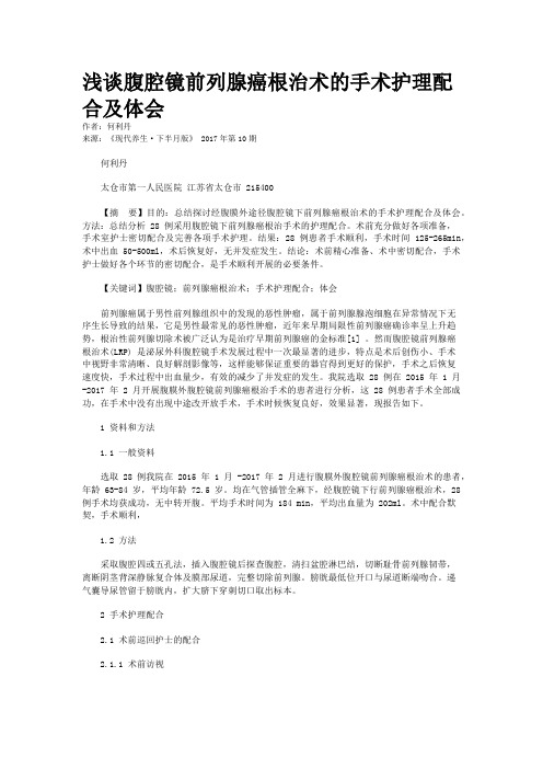 浅谈腹腔镜前列腺癌根治术的手术护理配合及体会