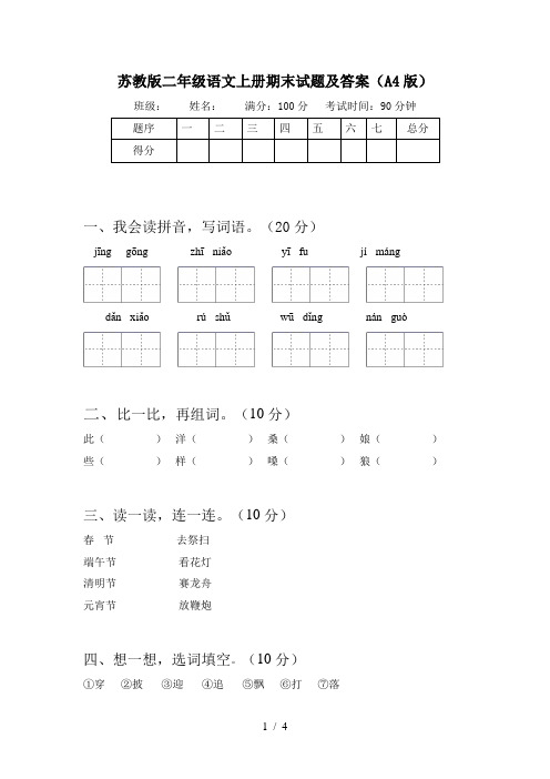 苏教版二年级语文上册期末试题及答案(A4版)