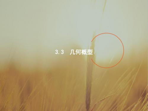 2017-2018学年高中数学人教A版必修3课件：3-3-1 几何概型 精品