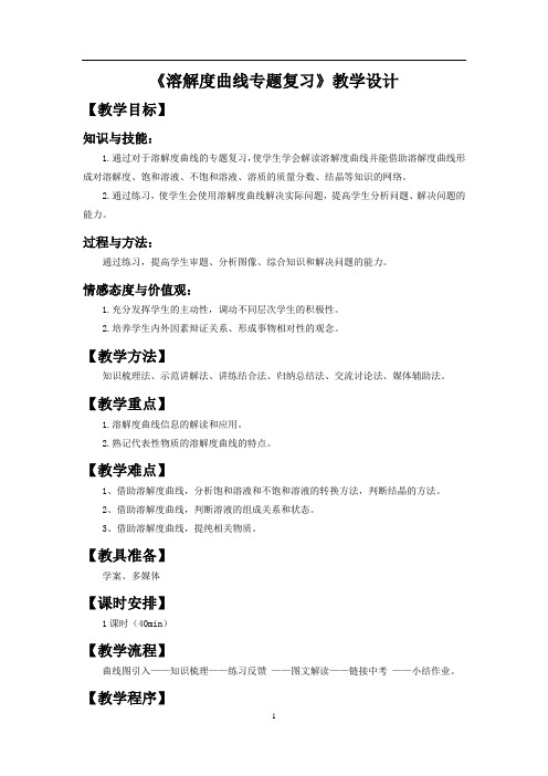 2020-2021学年九年级化学人教版(五四学制)全一册  第二单元  溶解度曲线专题复习  教案 