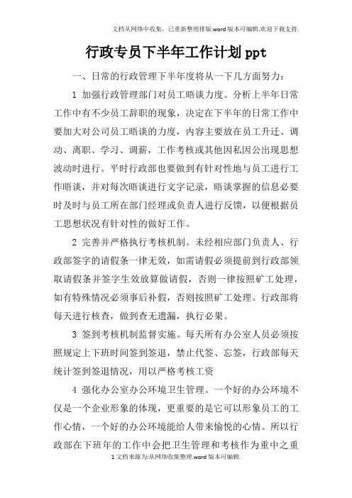 行政专员下半年工作计划ppt