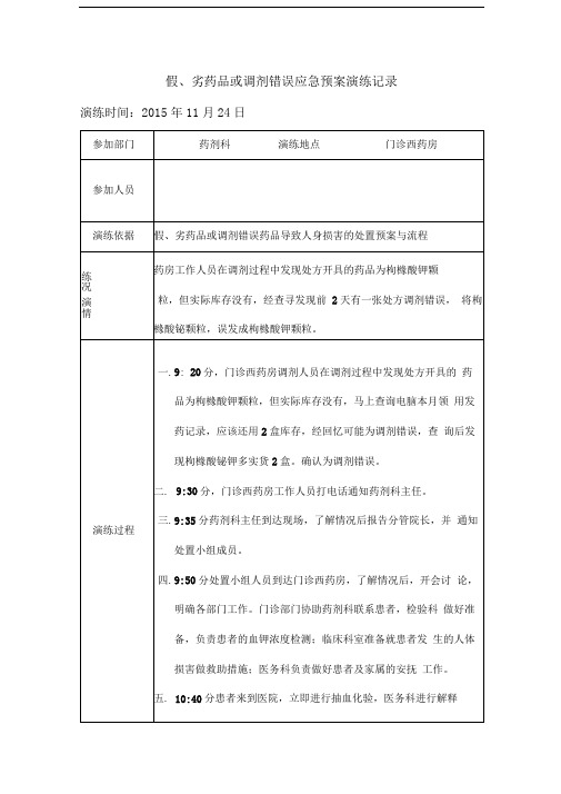 假劣药品和调剂错误应急预案演练记录