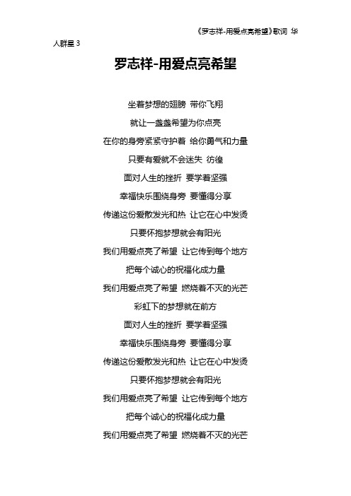 《罗志祥-用爱点亮希望》歌词 华人群星3