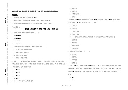 2019年期货从业资格考试《期货投资分析》过关练习试题C卷 附答案