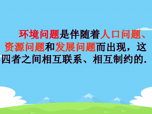 第六章 第二节中国的可持续发展实践课件 人教版必修二地理(共46张PPT)优秀课件
